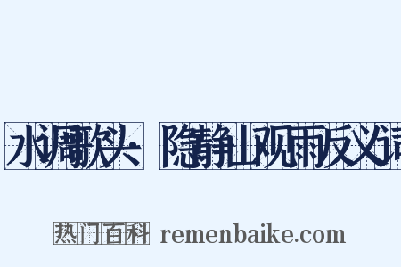 水调歌头·隐静山观雨反义词是什么意思的图片